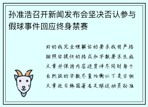 孙准浩召开新闻发布会坚决否认参与假球事件回应终身禁赛