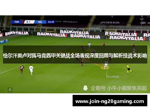 恰尔汗奥卢对阵马竞西甲关键战全场表现深度回顾与解析技战术影响