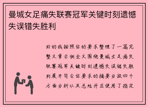 曼城女足痛失联赛冠军关键时刻遗憾失误错失胜利