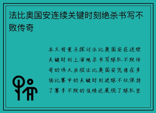 法比奥国安连续关键时刻绝杀书写不败传奇