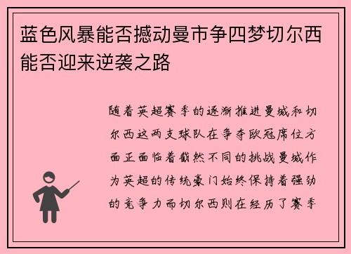 蓝色风暴能否撼动曼市争四梦切尔西能否迎来逆袭之路