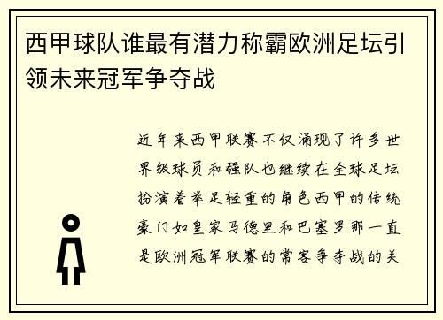 西甲球队谁最有潜力称霸欧洲足坛引领未来冠军争夺战