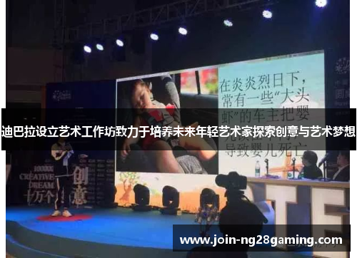 迪巴拉设立艺术工作坊致力于培养未来年轻艺术家探索创意与艺术梦想