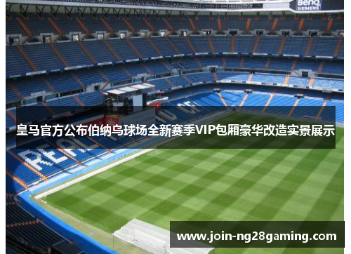 皇马官方公布伯纳乌球场全新赛季VIP包厢豪华改造实景展示