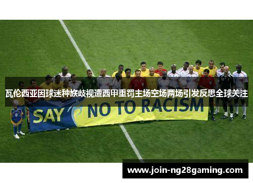瓦伦西亚因球迷种族歧视遭西甲重罚主场空场两场引发反思全球关注