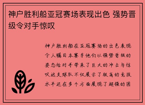 神户胜利船亚冠赛场表现出色 强势晋级令对手惊叹