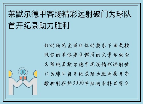 莱默尔德甲客场精彩远射破门为球队首开纪录助力胜利