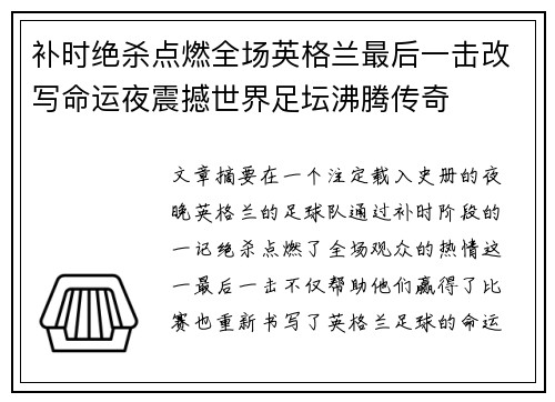 补时绝杀点燃全场英格兰最后一击改写命运夜震撼世界足坛沸腾传奇