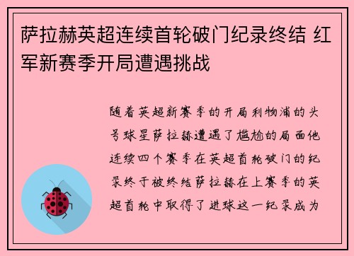 萨拉赫英超连续首轮破门纪录终结 红军新赛季开局遭遇挑战