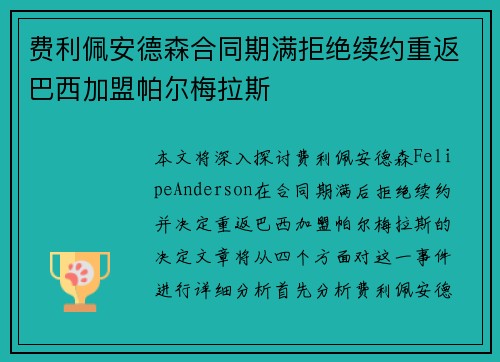 费利佩安德森合同期满拒绝续约重返巴西加盟帕尔梅拉斯