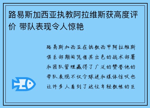 路易斯加西亚执教阿拉维斯获高度评价 带队表现令人惊艳