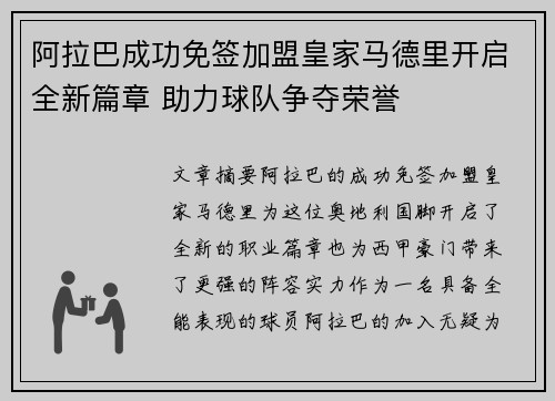 阿拉巴成功免签加盟皇家马德里开启全新篇章 助力球队争夺荣誉