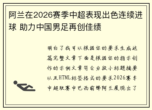 阿兰在2026赛季中超表现出色连续进球 助力中国男足再创佳绩
