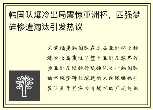 韩国队爆冷出局震惊亚洲杯，四强梦碎惨遭淘汰引发热议