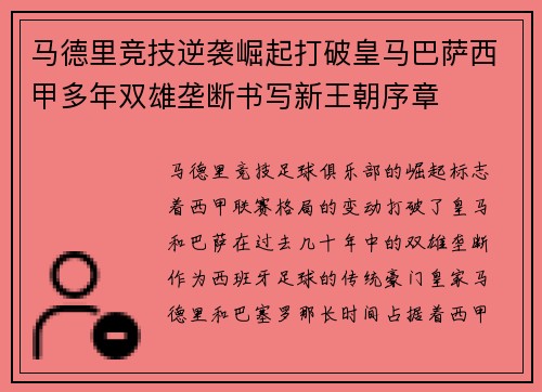 马德里竞技逆袭崛起打破皇马巴萨西甲多年双雄垄断书写新王朝序章
