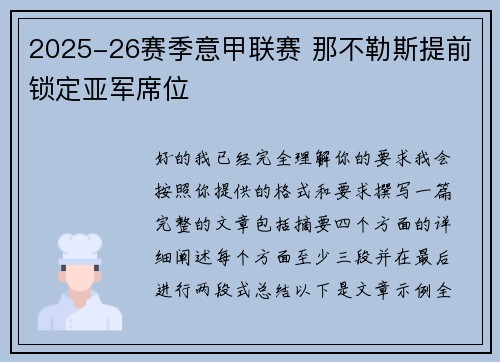 2025-26赛季意甲联赛 那不勒斯提前锁定亚军席位