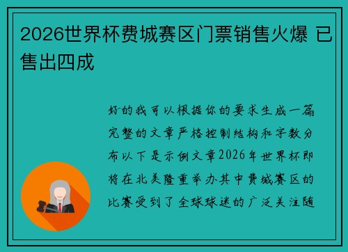2026世界杯费城赛区门票销售火爆 已售出四成