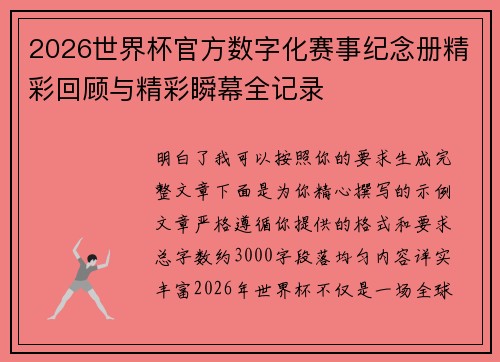 2026世界杯官方数字化赛事纪念册精彩回顾与精彩瞬幕全记录