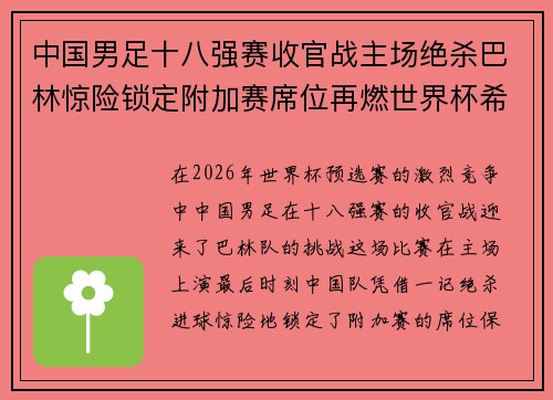 中国男足十八强赛收官战主场绝杀巴林惊险锁定附加赛席位再燃世界杯希望