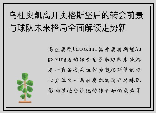 乌杜奥凯离开奥格斯堡后的转会前景与球队未来格局全面解读走势新