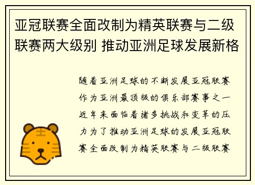 亚冠联赛全面改制为精英联赛与二级联赛两大级别 推动亚洲足球发展新格局