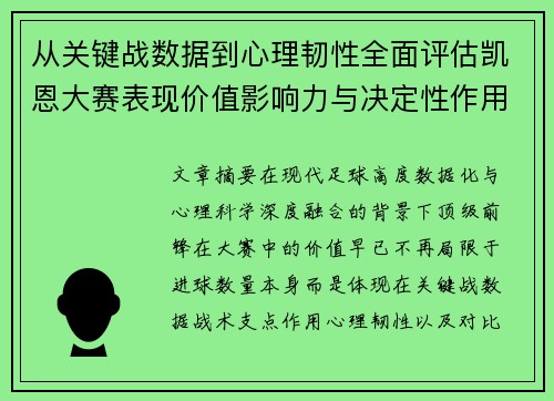 从关键战数据到心理韧性全面评估凯恩大赛表现价值影响力与决定性作用