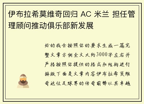 伊布拉希莫维奇回归 AC 米兰 担任管理顾问推动俱乐部新发展