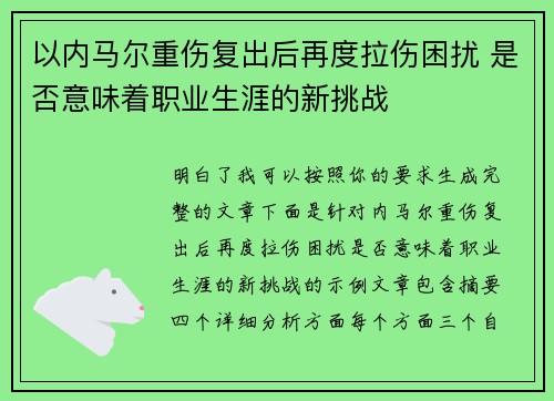 以内马尔重伤复出后再度拉伤困扰 是否意味着职业生涯的新挑战