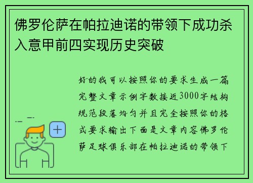 佛罗伦萨在帕拉迪诺的带领下成功杀入意甲前四实现历史突破