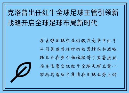 克洛普出任红牛全球足球主管引领新战略开启全球足球布局新时代