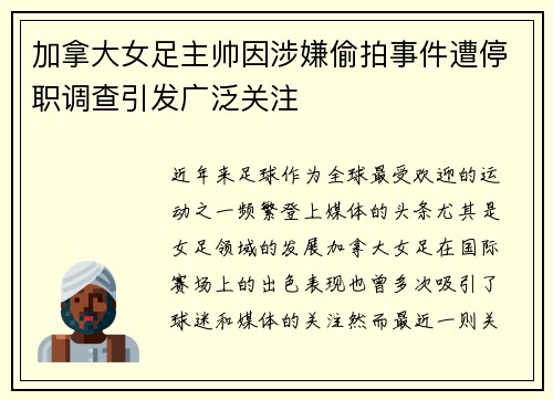 加拿大女足主帅因涉嫌偷拍事件遭停职调查引发广泛关注