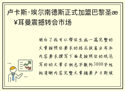 卢卡斯·埃尔南德斯正式加盟巴黎圣日耳曼震撼转会市场