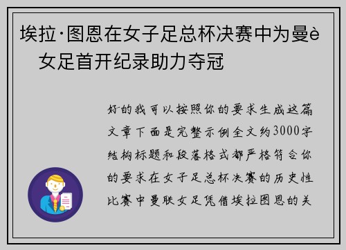 埃拉·图恩在女子足总杯决赛中为曼联女足首开纪录助力夺冠