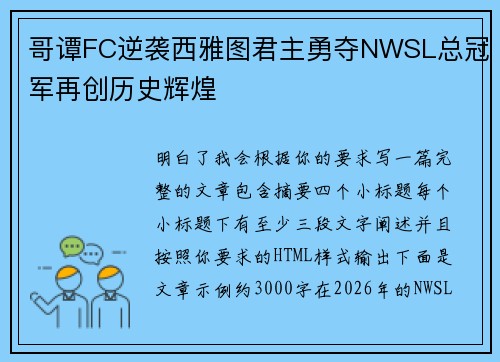 哥谭FC逆袭西雅图君主勇夺NWSL总冠军再创历史辉煌