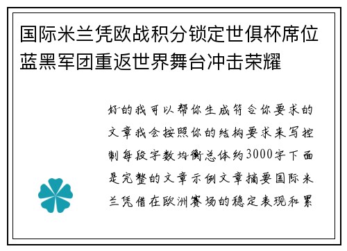 国际米兰凭欧战积分锁定世俱杯席位蓝黑军团重返世界舞台冲击荣耀