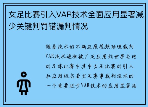 女足比赛引入VAR技术全面应用显著减少关键判罚错漏判情况