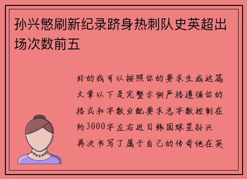 孙兴慜刷新纪录跻身热刺队史英超出场次数前五