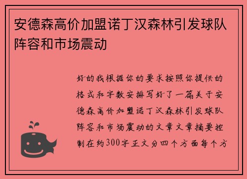 安德森高价加盟诺丁汉森林引发球队阵容和市场震动