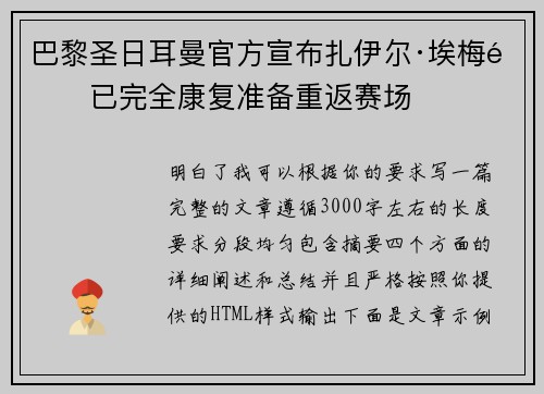 巴黎圣日耳曼官方宣布扎伊尔·埃梅里已完全康复准备重返赛场