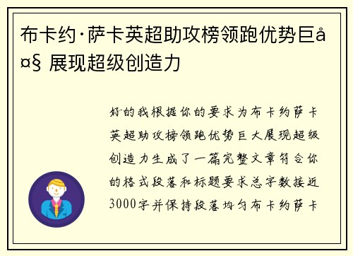 布卡约·萨卡英超助攻榜领跑优势巨大 展现超级创造力