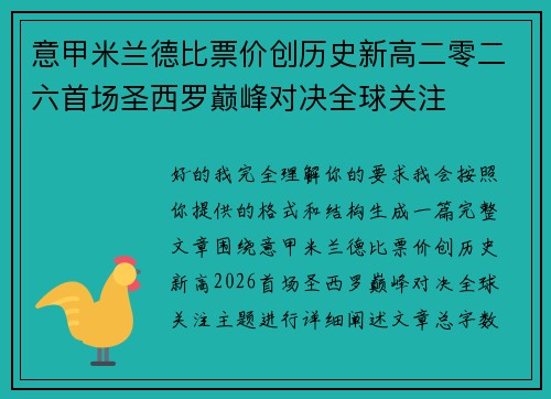 意甲米兰德比票价创历史新高二零二六首场圣西罗巅峰对决全球关注