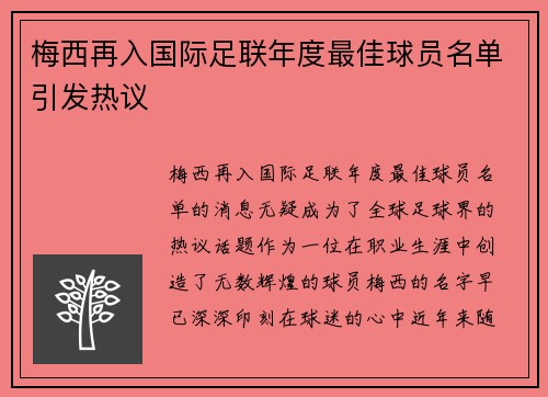 梅西再入国际足联年度最佳球员名单引发热议