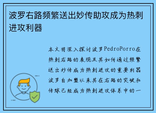 波罗右路频繁送出妙传助攻成为热刺进攻利器