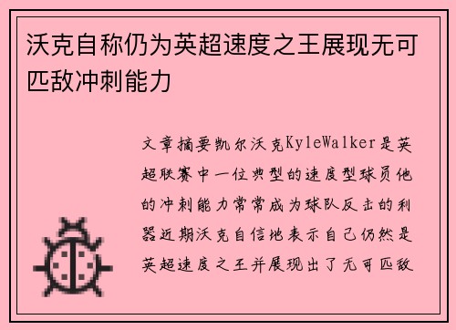沃克自称仍为英超速度之王展现无可匹敌冲刺能力