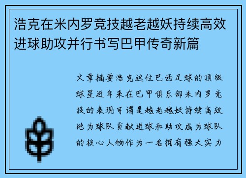 浩克在米内罗竞技越老越妖持续高效进球助攻并行书写巴甲传奇新篇