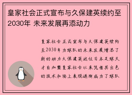 皇家社会正式宣布与久保建英续约至2030年 未来发展再添动力