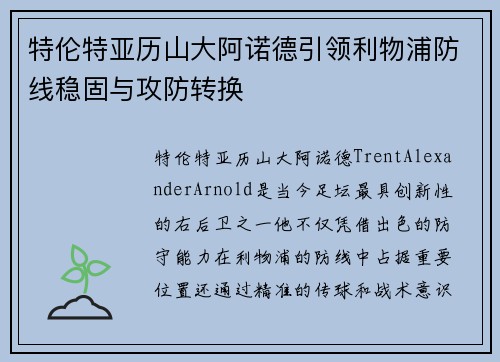 特伦特亚历山大阿诺德引领利物浦防线稳固与攻防转换