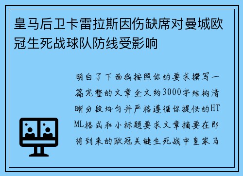 皇马后卫卡雷拉斯因伤缺席对曼城欧冠生死战球队防线受影响