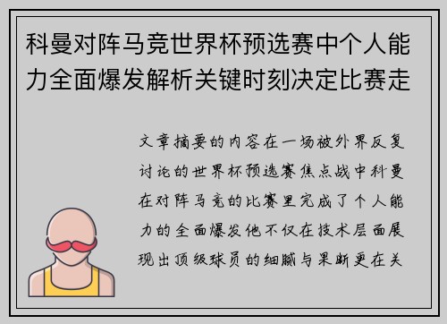 科曼对阵马竞世界杯预选赛中个人能力全面爆发解析关键时刻决定比赛走向