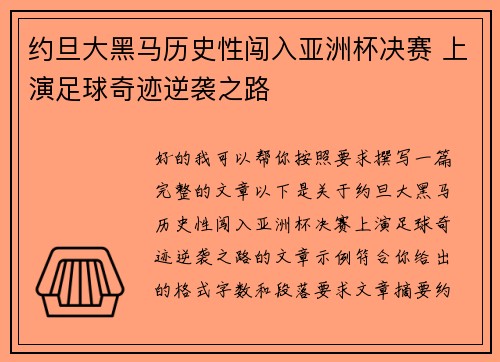 约旦大黑马历史性闯入亚洲杯决赛 上演足球奇迹逆袭之路